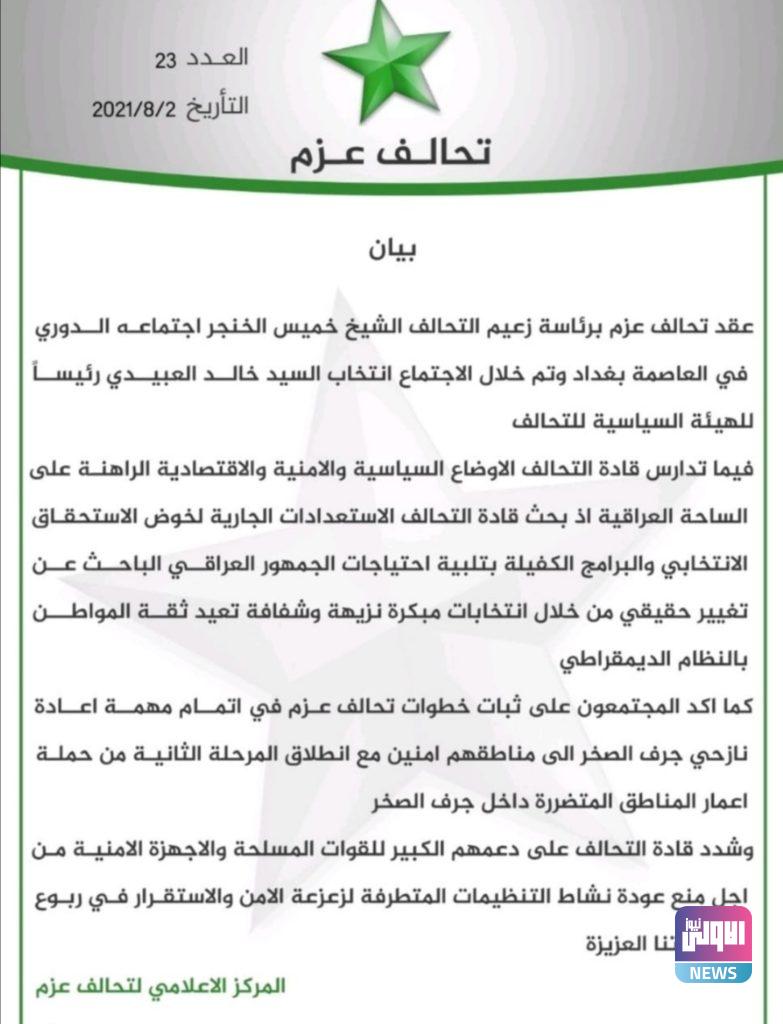 خالد العبيدي رئيسا للهيئه السياسيه لتحالف عزم (وثيقة) 4 Screenshot ٢٠٢١٠٨٠٢ ٢٣٤١٢٣