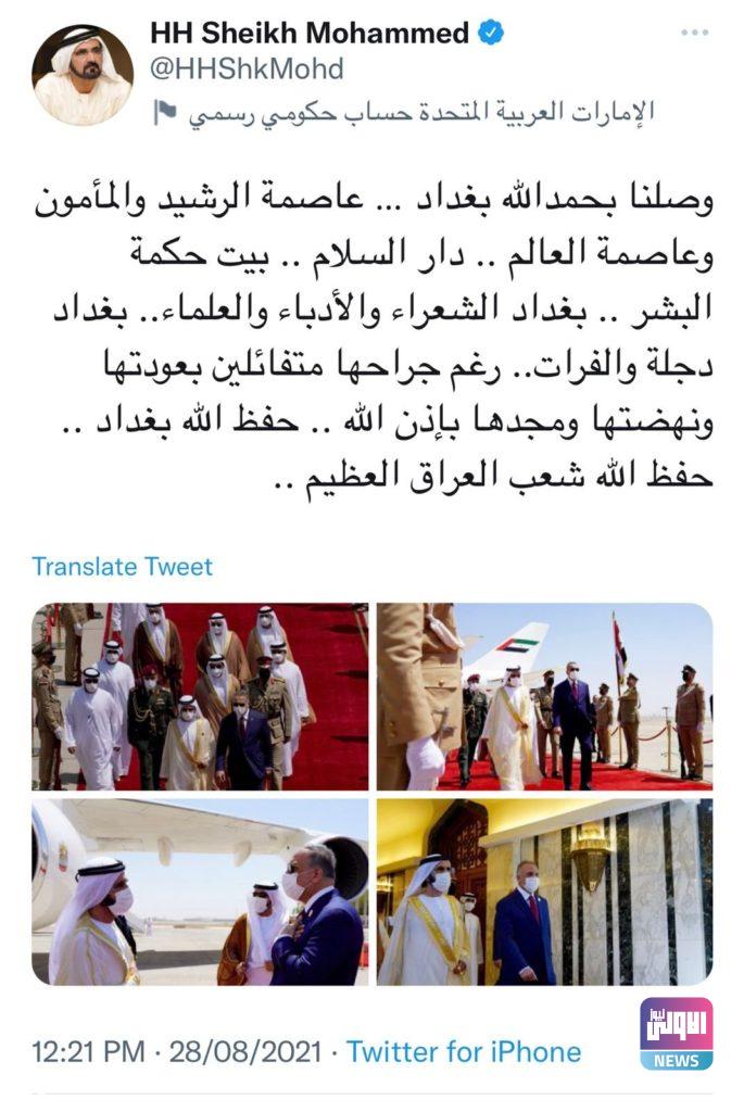 رئيس الوزراء الاماراتي يغرد بعد وصوله إلى بغداد 4 upload 1630144062 196484041