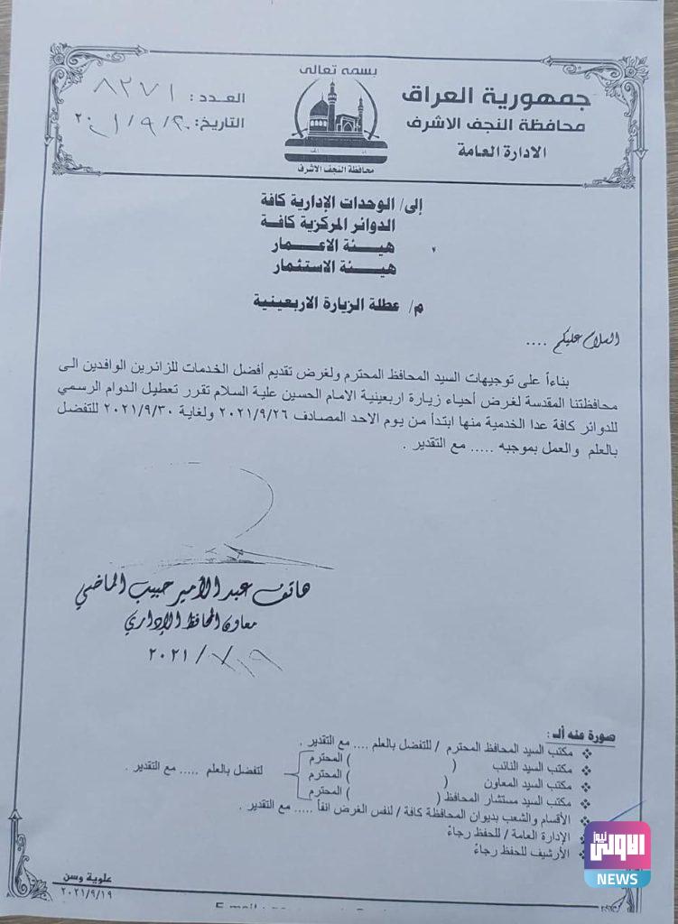 النجف تعطل الدوام الرسمي 4 ايام (وثيقة) 4 0B07083E C3BD 4610 AEC7 EA39542D231D