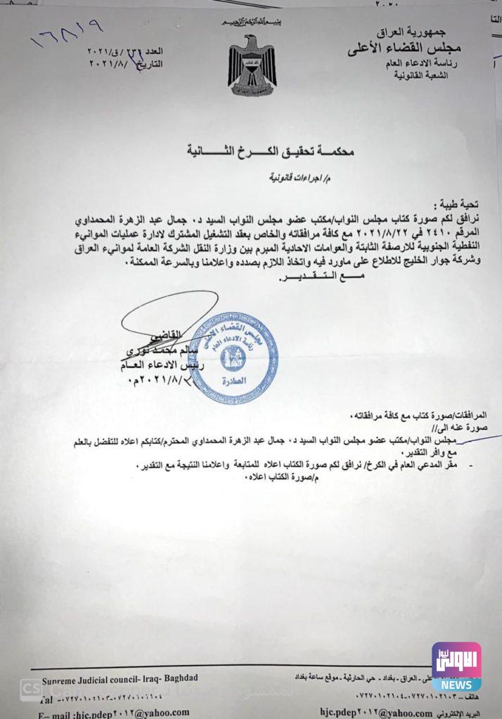 نائب: تم احالة ملف عقد "جوار الخليج" الى محكمة تحقيق الكرخ (وثيقة) 4 1B327A00 5E96 4A6B 9E88 71EE404AEBE7