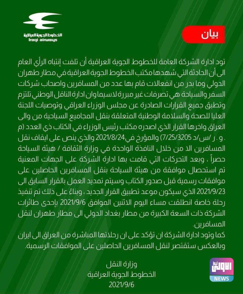 الخطوط الجوية العراقية بشأن حادثة مطار طهران: ننقل الحاصلين على موافقات فقط 4 1F7B7419 B28A 4FF3 A909 235F4794BD7F