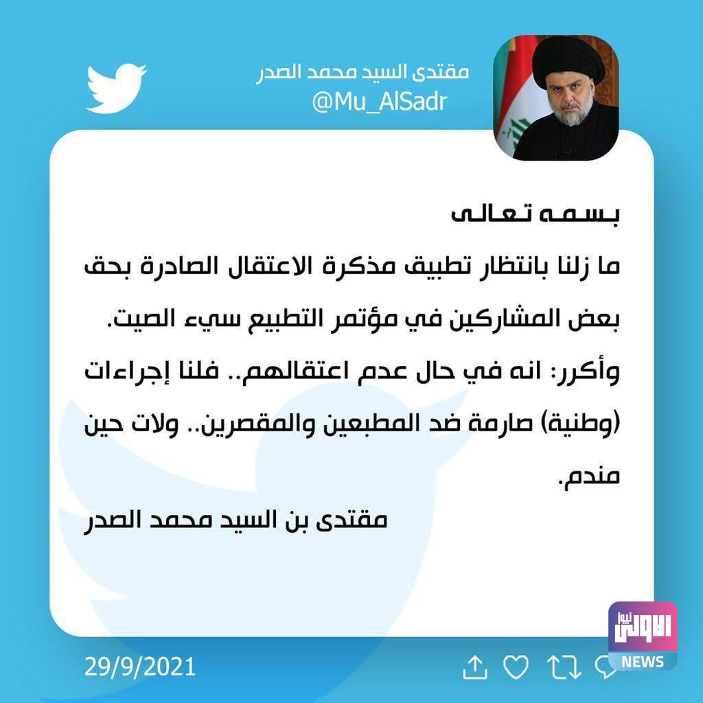 الصدر: مازلنا بانتظار تطبيق مذكرة الاعتقال بحق المشاركين بمؤتمر التطبيع 4 266AE65B 3223 4012 B16F 2BA3E155E8F6