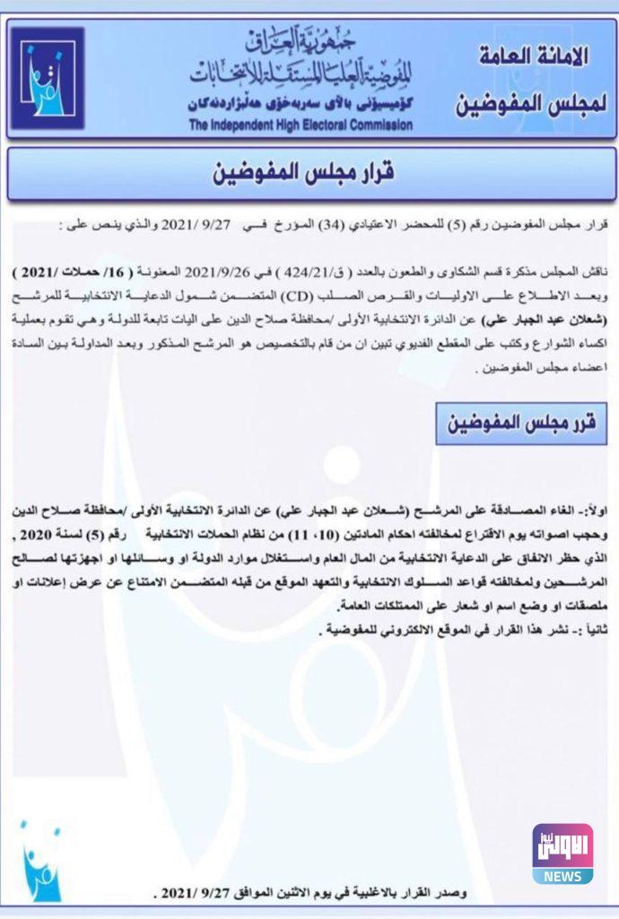 مفوضية الانتخابات تلغي مصادقتها على ترشيح شعلان الكريم (وثيقة) 4 322DD905 74DA 49D5 943B C03D7EBF8B86