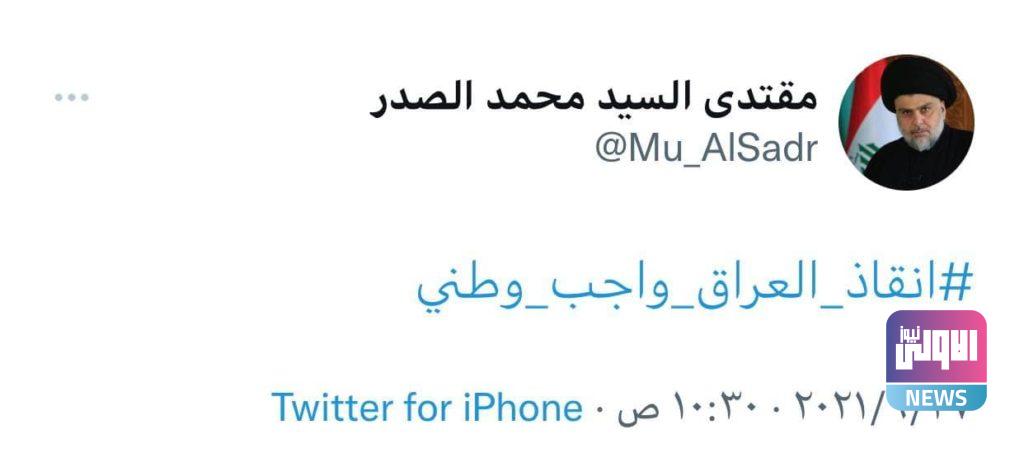مقتدى الصدر يغرد: إنقاذ العراق واجب وطني 4 33C6C5AE 66E8 4800 AFAE B3E185116AAC