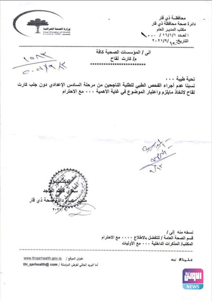 ذي قار .. قرار بشأن الفحص الطبي للطلبة الناجحين من السادس الاعدادي 4 35796EA2 9833 40C9 9CA5 75B54262F2E9