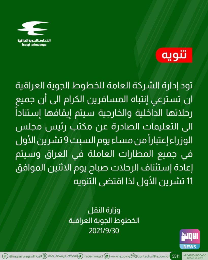 الخطوط الجوية العراقية: جميع رحلاتنا ستتوقف بدءاً من مساء السبت المقبل 4 4699F07D 5089 4F16 AA00 898963B3059E