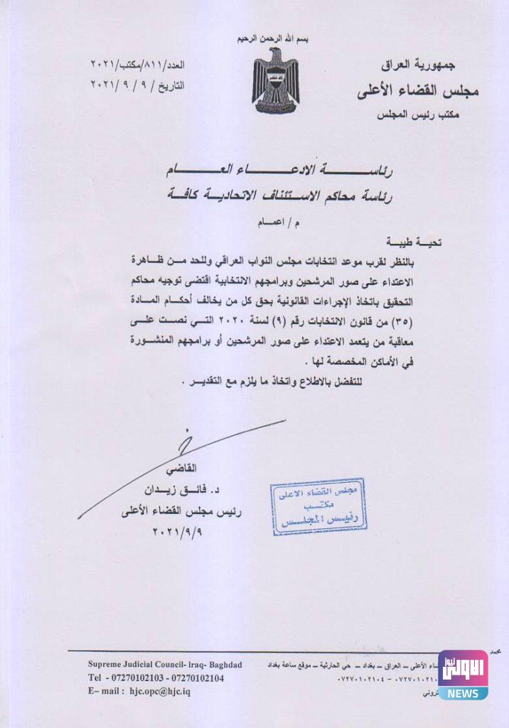 القضاء يصدر تعميماً بشأن الانتخابات (وثيقة) 4 64A00A55 5003 4896 BD9C 0DCA7A6B177B