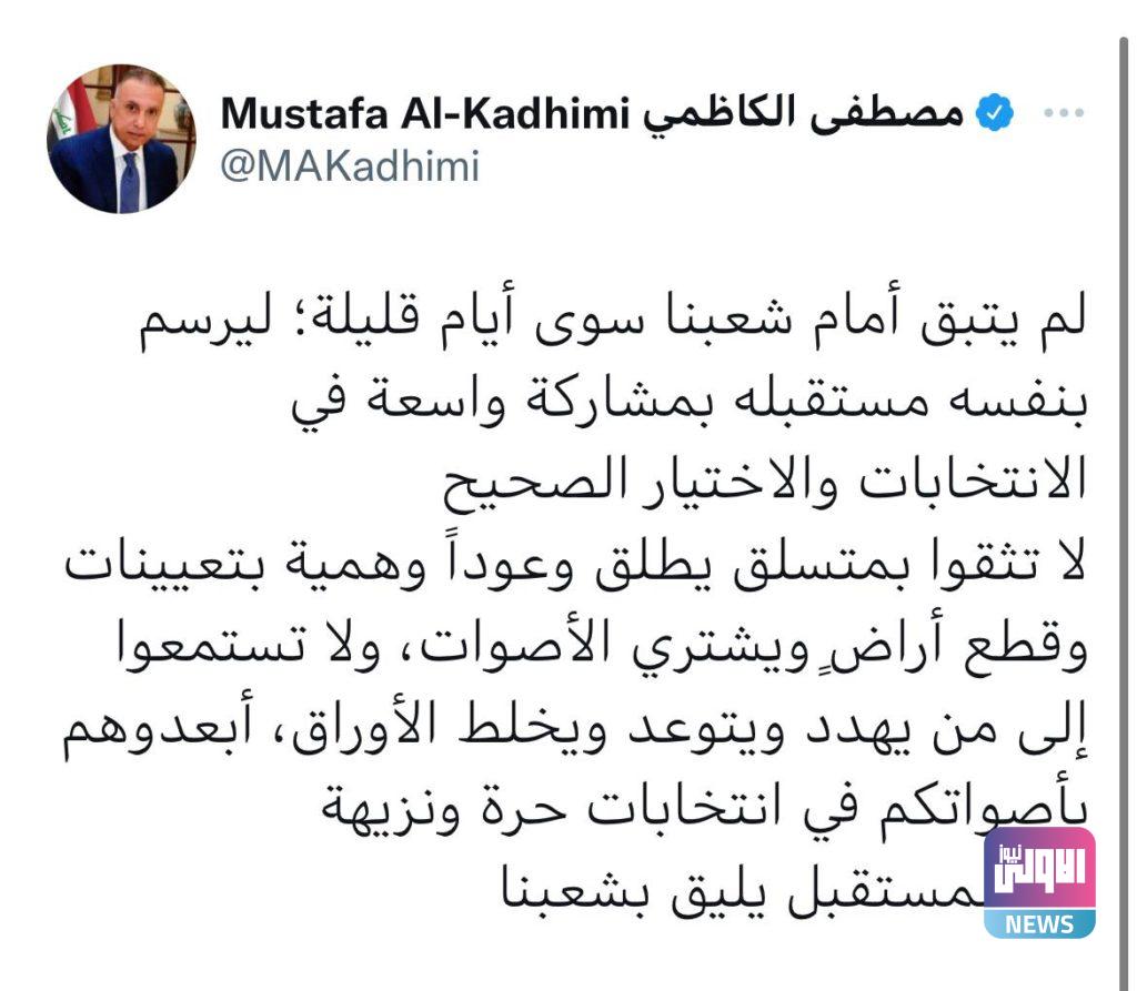 الكاظمي مغرداً: لا تثقوا بمتسلق يطلق وعوداً وهمية 4 6DAEF217 2739 4EFD 85EB 19417A929377