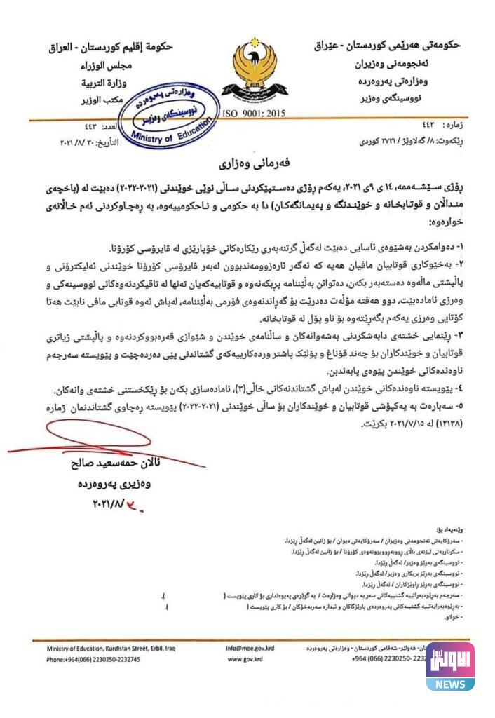 تربية كردستان: تحدد موعد الدوام حضوري في مدارس الإقليم 4 9C655BB5 5AE1 45E5 9CDD D31BB8F34A17