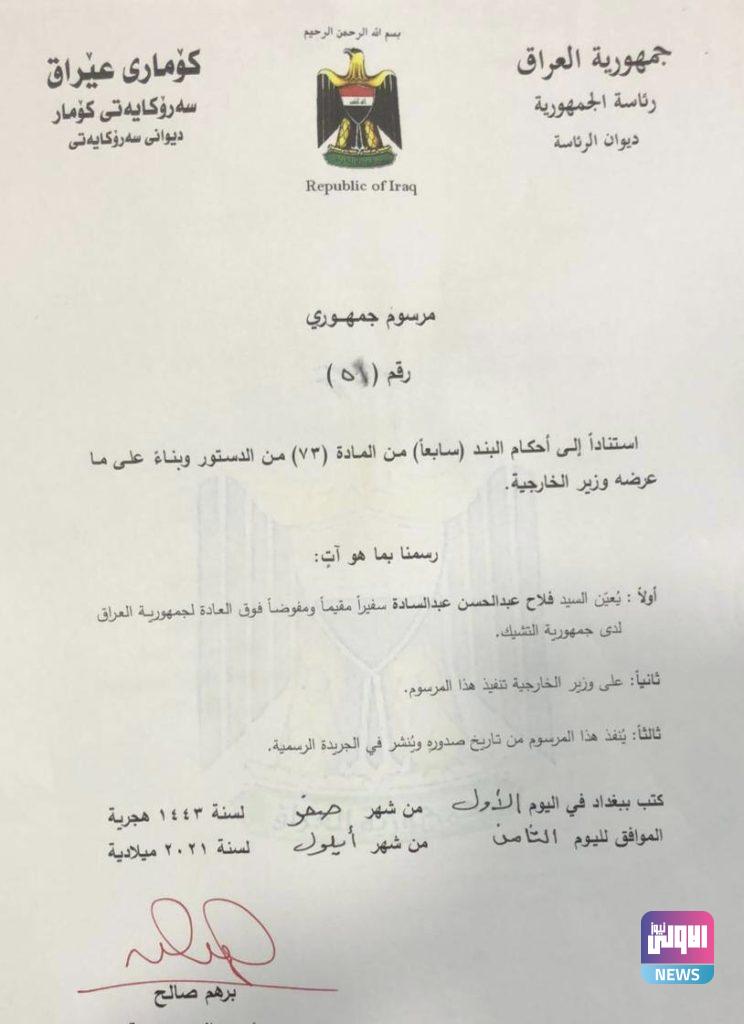 برهم صالح يصادق على تعيين سفير "فوق العادة" للعراق لدى التشيك 4 9EA0E2E5 0FAE 418A A914 FBC2DEA0FDCE