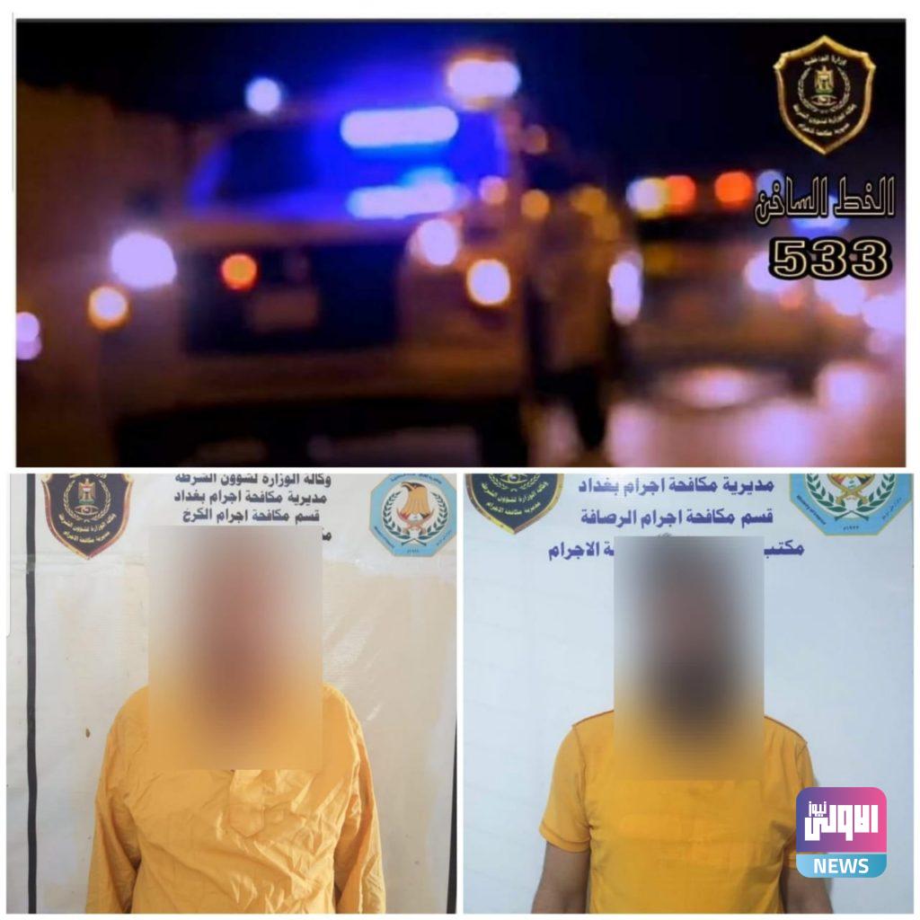 بغداد .. القبض على متهم بقضايا الابتزاز الالكتروني وآخر بجريمة سرقة 4 A1349262 1CE5 4B64 A588 D66103DFCBC0