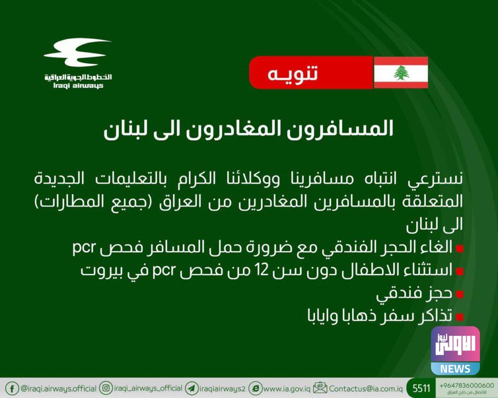 التعليمات الخاصة للسفر من المطارات العراقية إلى لبنان 4 E02E7189 E754 429F BB19 BE26AC98B814