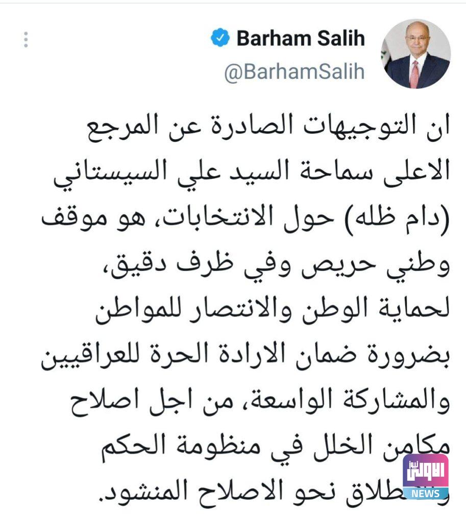 رئيس الجمهورية: التوجيهات الصادرة عن المرجع السيستاني هي موقف وطني حريص 4 F2F8D9FD 976D 4609 B707 3B5E3462E368