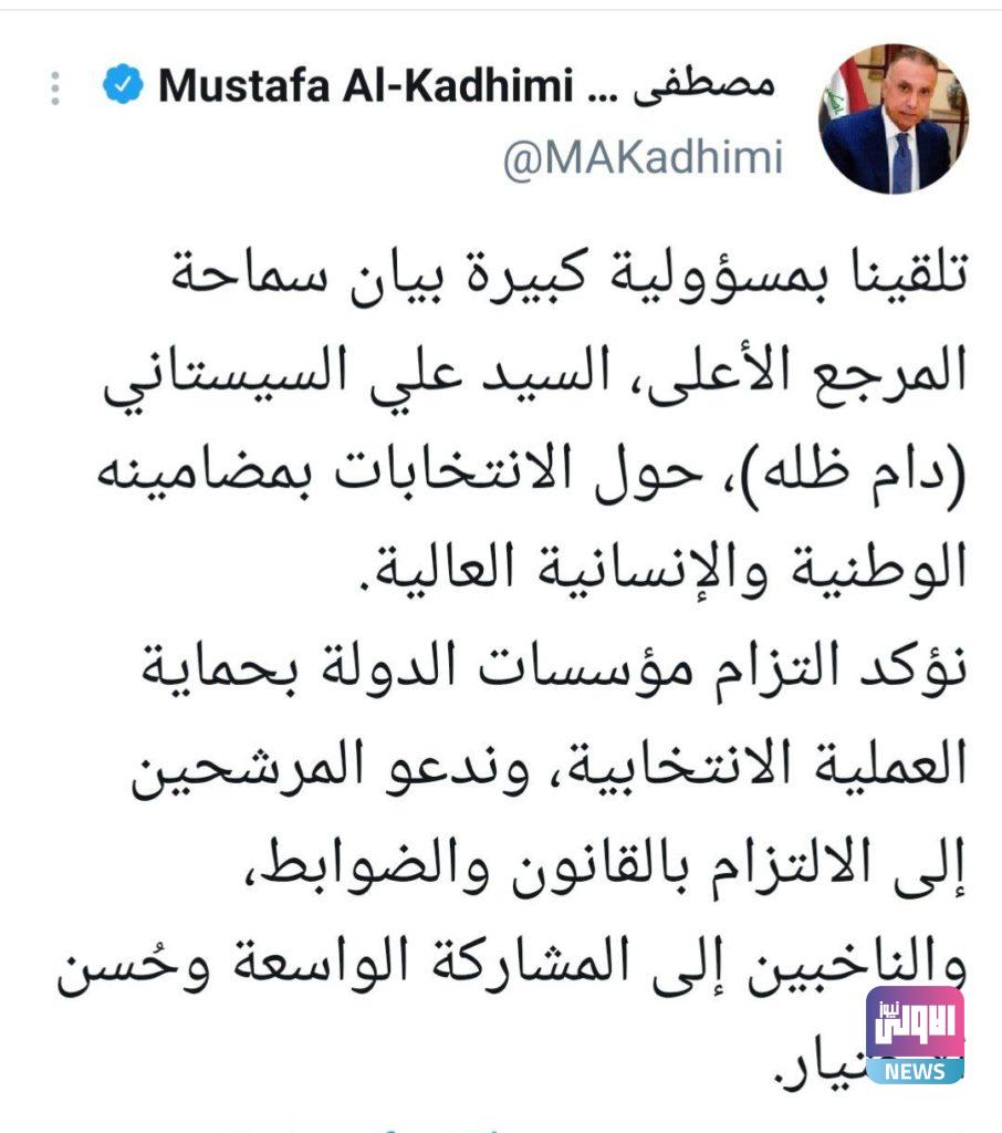 الكاظمي: تلقينا بمسؤولية كبيرة بيان المرجع السيستاني حول الانتخابات 4 F65F7E17 77C4 4BB7 A3F2 A946CD107346