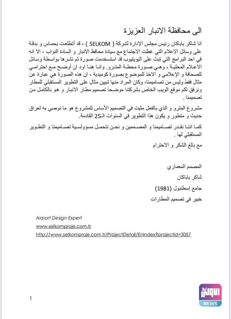 محافظ الانبار يرد على البشير شو بشأن تصاميم المطار الجديد (صور) 14 F92D4F8A E8E1 4B05 B8C8 2EEBF06BE88B