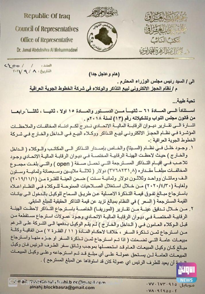 نائب يكشف وجود تلاعب في اقيام تذاكر الخطوط الجوية العراقية (وثيقة) 6 FF5A73F6 AB73 4A6D B11A 5E1969BBF98A