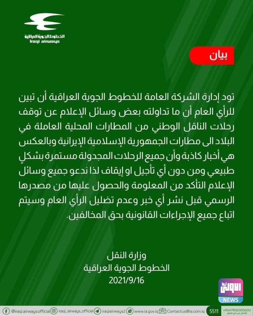 الخطوط الجوية تنفي توقف الرحلات مع ايران 4 IMG 20210916 WA0043