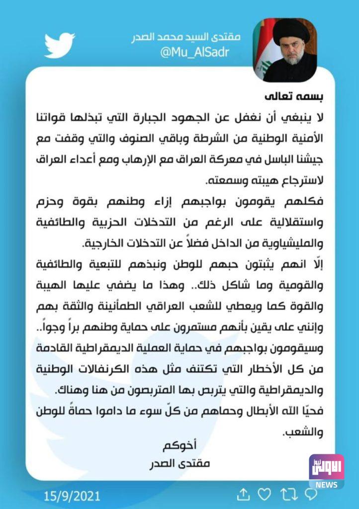 الصدر : لا ينبغي أن نغفل عن الجهود الجبارة التي تبذلها القوات الأمنية في معركة العراق مع الإرهاب 4 IMG 20210915 223016 294