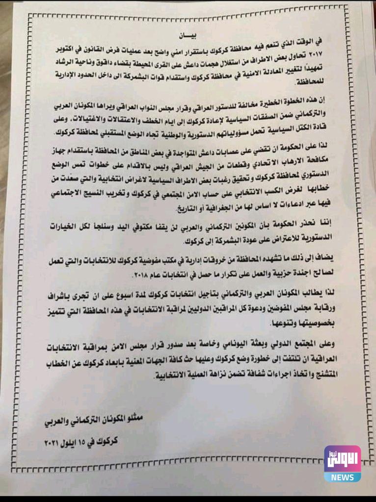 تحذير من خطوة خطيرة تعيد كركوك لزمن الخطف والاعتقالات والاغتيالات (وثيقة) 4 IMG ٢٠٢١٠٩١٥ ١٦٥٨٥٢