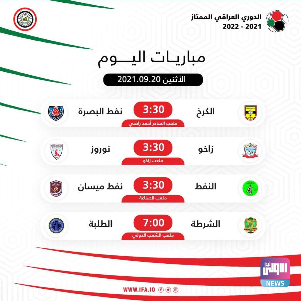 اليوم .. أربع مباريات في أفتتاح منافسات الدوري العراقي الممتاز لموسم (2021-2022) 4 photo 2021 09 20 09 06 39