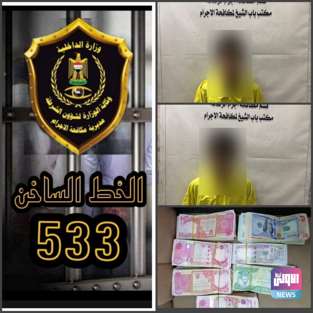 اعتقال متهمين بسرقة 40 مليون دينار من داخل عجلة وسط بغداد 4 0F6A9C0C 3B6F 4279 93A7 1B85F9FEA753