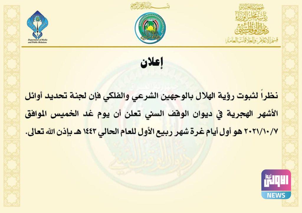 الوقف السني: يوم غد الخميس هو الأول من شهر ربيع الأول 4 1852C75B 9F07 4EDC 8EFD 51D4661E3F70