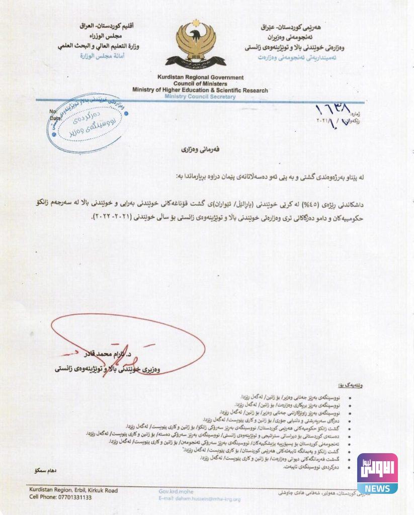 تعليم كردستان تخفض أجور الدراسة بالجامعات والمعاهد الحكومية والأهلية 7 19FDB5CC 7135 4ECE 87B7 CB931C3D8892