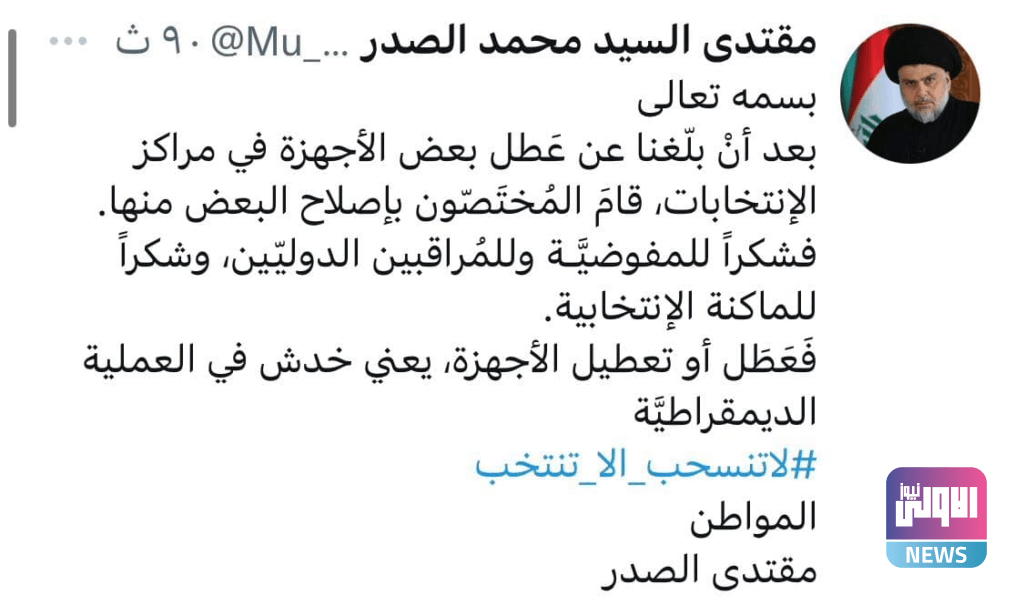 مقتدى الصدر: عطل أو تعطيل أجهزة التصويت يعني خدش في العملية الديمقراطية 4 2C69ED39 8399 438E 97E0 DD1596412825
