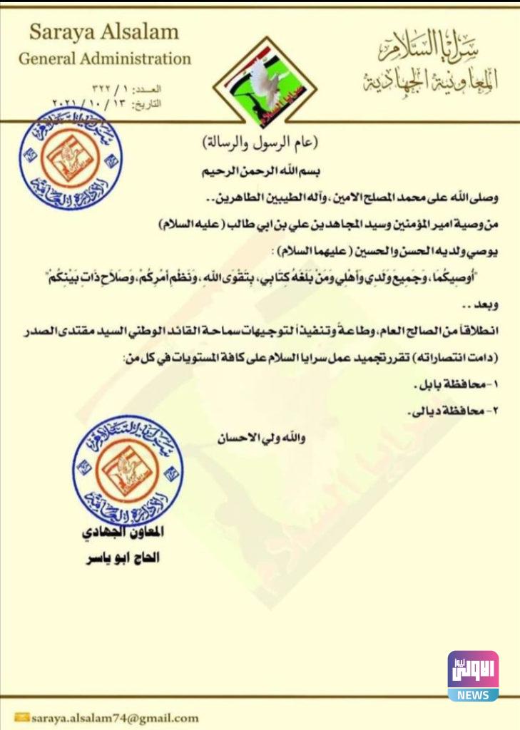 الصدر يوجه بتجميد عمل سرايا السلام في محافظتين 4 3ED36181 6F22 43F7 A25B 9F958B50A057