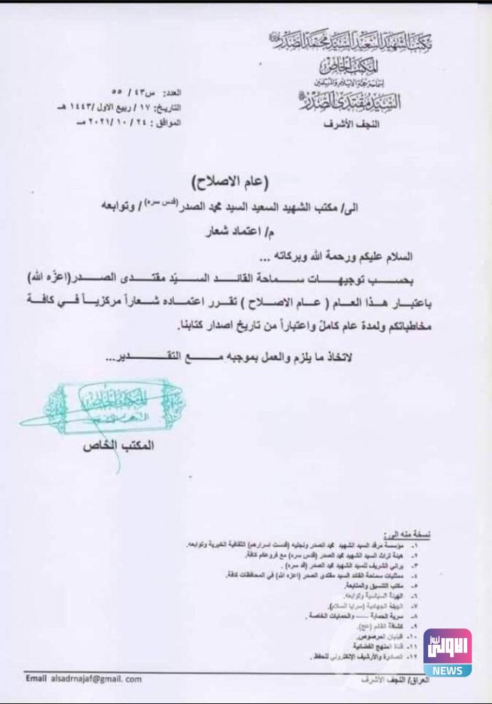 مقتدى الصدر يقرر اعتماد شعاراً جديداً لمدة عام كامل (وثيقة) 4 4CD1943D 5B7F 4356 B4D1 B601AA730B38