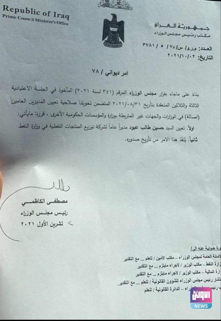 الكاظمي يعين مديراً عاماً لشركة توزيع المنتجات النفطية 4 51386F31 3035 4965 ADB5 A31F16647BC2