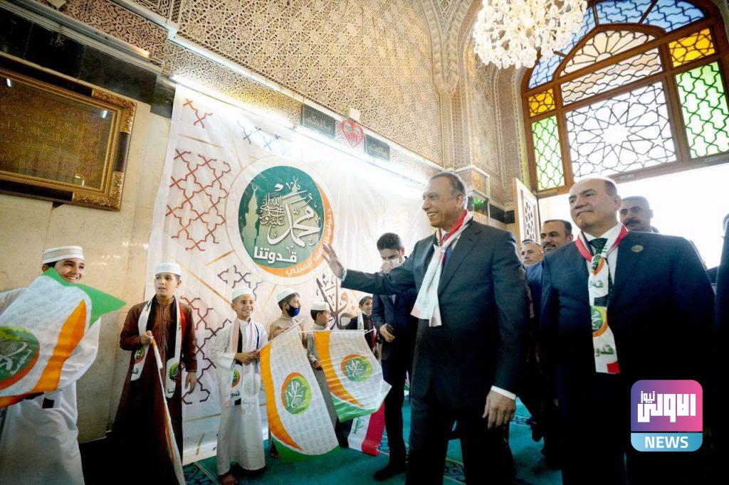 الكاظمي في جامع أبو حنيفة النعمان للاحتفال بالمولد النبوي 19 59992A23 0B50 4FBC AA8B D36FBD431C8E