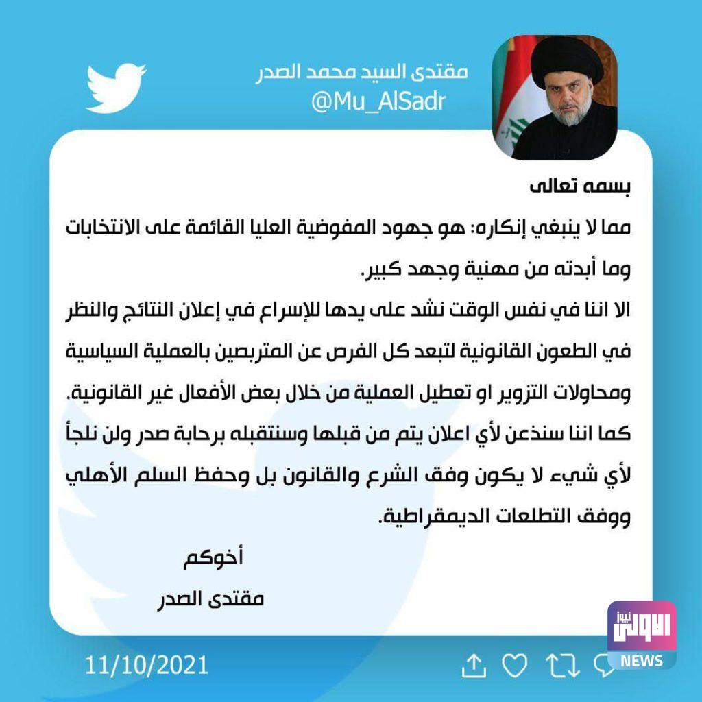 مقتدى الصدر يدعو إلى الإسراع في إعلان نتائج الانتخابات 4 63D180C5 45D1 45A0 A668 5D7804D391AE