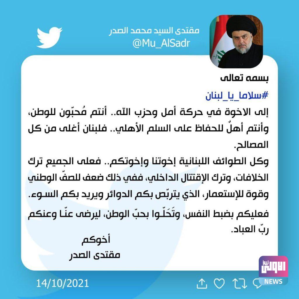 الصدر يدعوا الاطراف اللبنانية لترك الخلافات و ضبط النفس 4 6D89BB12 BFC8 46D6 86DD A72D9B252F38