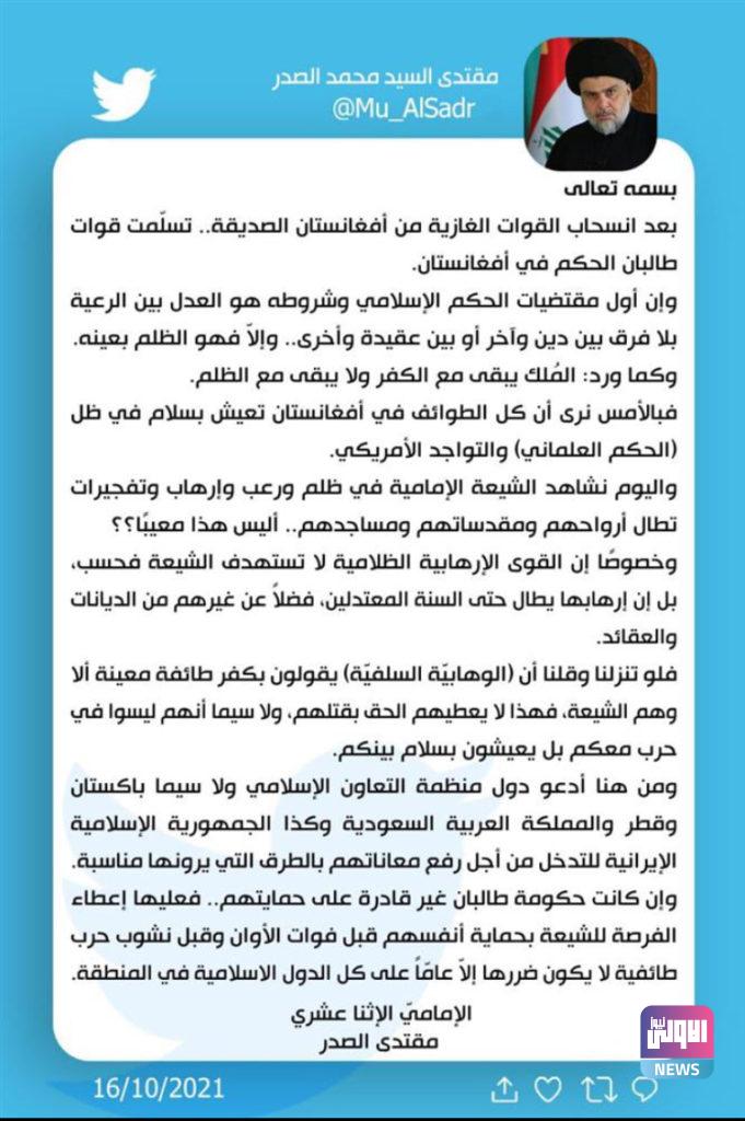 مقتدى الصدر يعلق على الاحداث الأخيرة في افغانستان 4 7AAD0C48 2CFD 4703 B2EE 65F77BC8CEE5