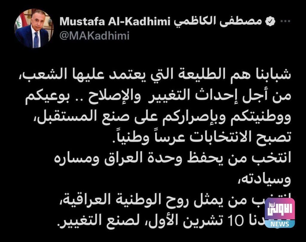 الكاظمي : موعدنا 10 تشرين الاول لصنع التغيير 4 8268C946 A077 4098 A901 9FC1EB4A80A1