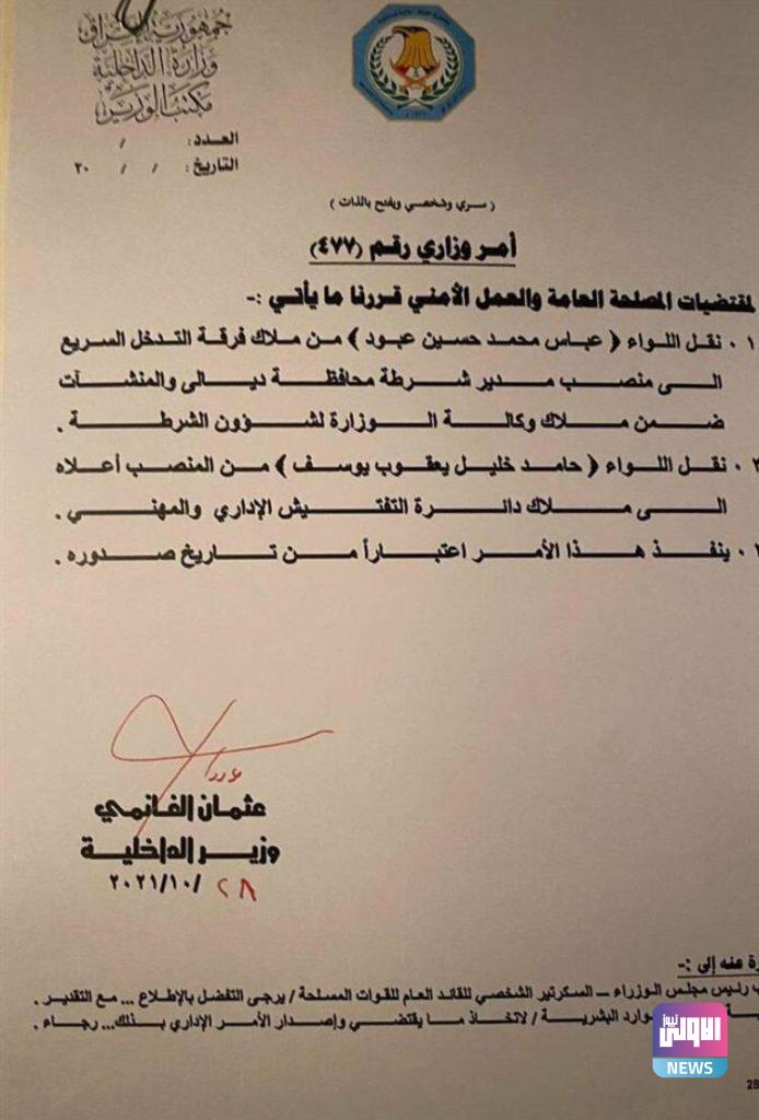 تعيين مدير جديد لشرطة ديالى (وثيقة) 4 885CDBE4 8159 4AD6 B2CA E9CDE7223805