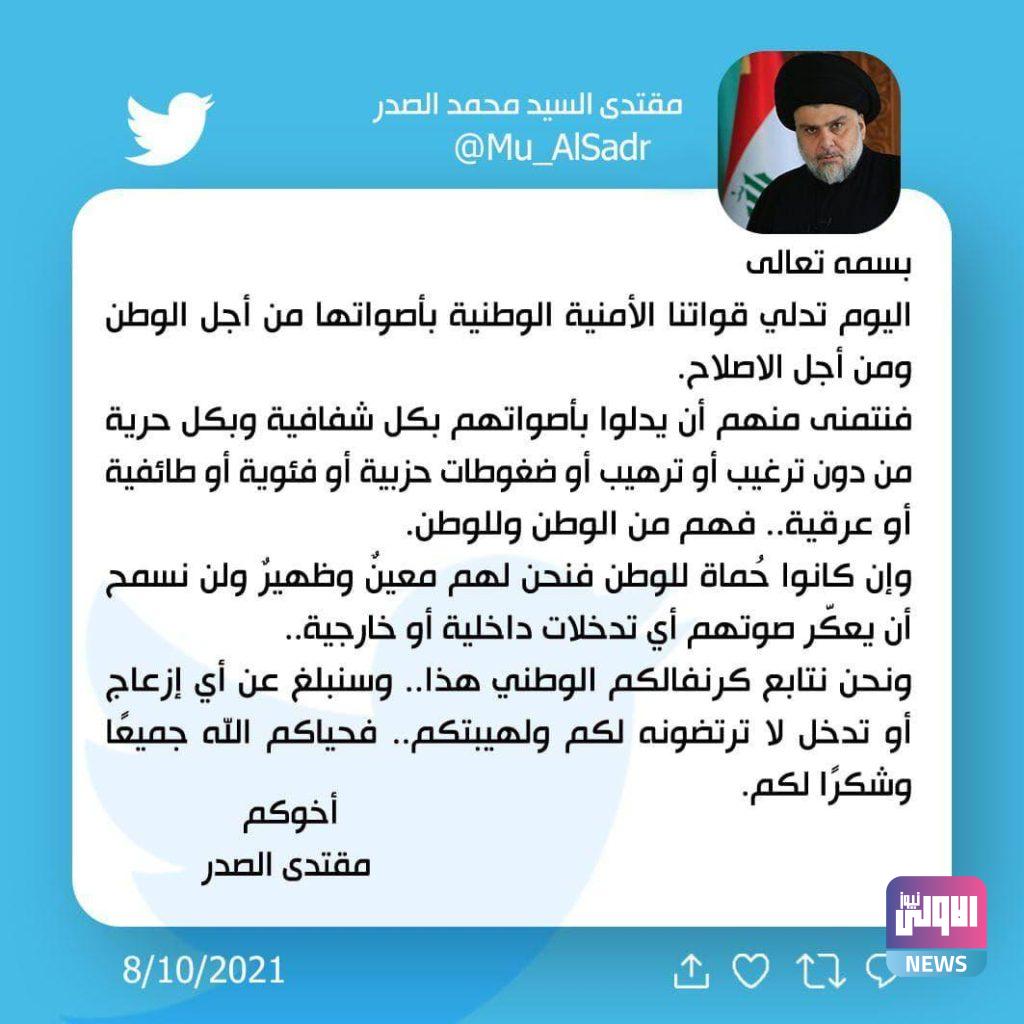 مع بداية انطلاق الاقتراع الخاص .. الصدر يغرد: نحن لهم معين وظهير 4 88F90C39 29D0 4ABD 869A 44B62DF93988