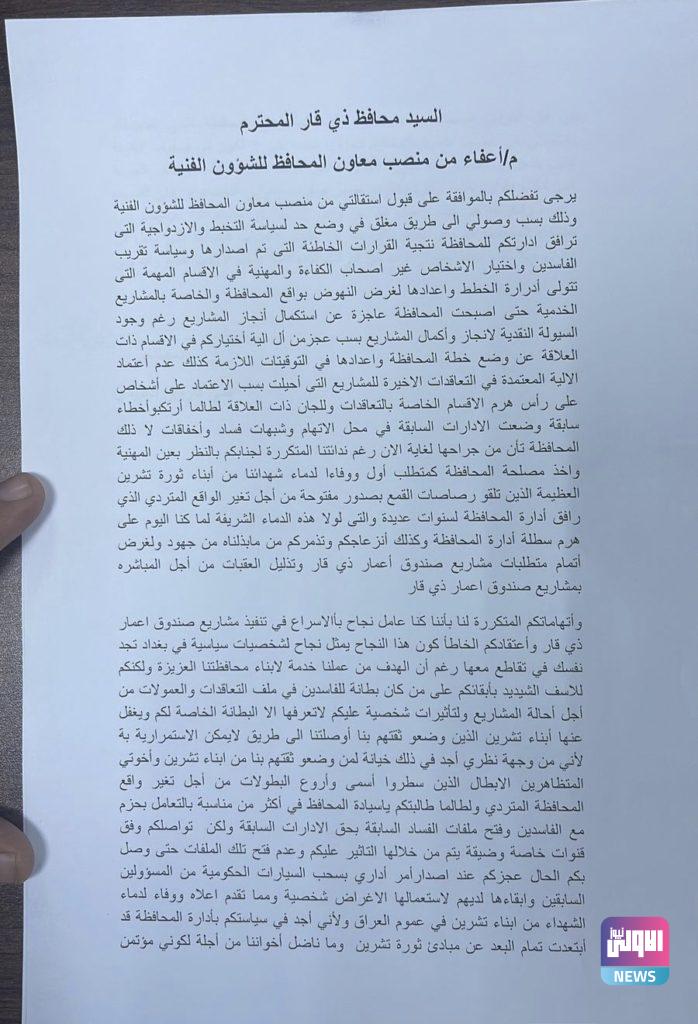 المعاون الفني لمحافظ ذي قار يقدم طلب إعفاء من منصبه (وثائق) 6 8FFA7AE0 BF0A 4B13 A58A 5977A38EDB07