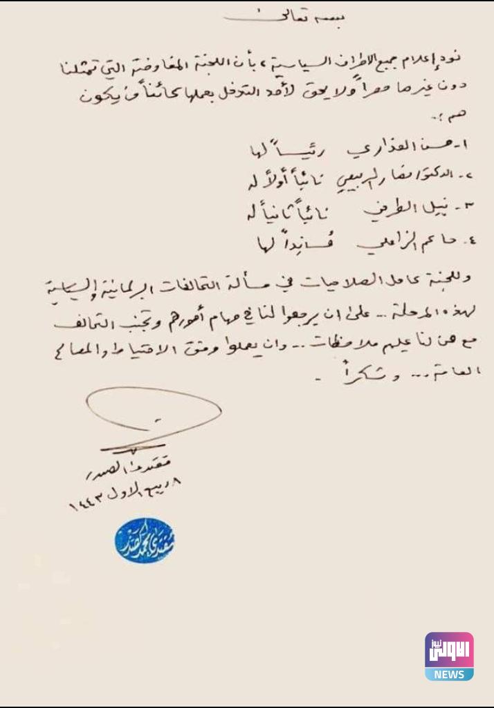 الصدر يحدد اللجنة المفاوضة الممثلة للكتلة الصدرية (وثيقة) 4 9F008F59 B1A0 4F3E A658 4A6030CA9F57