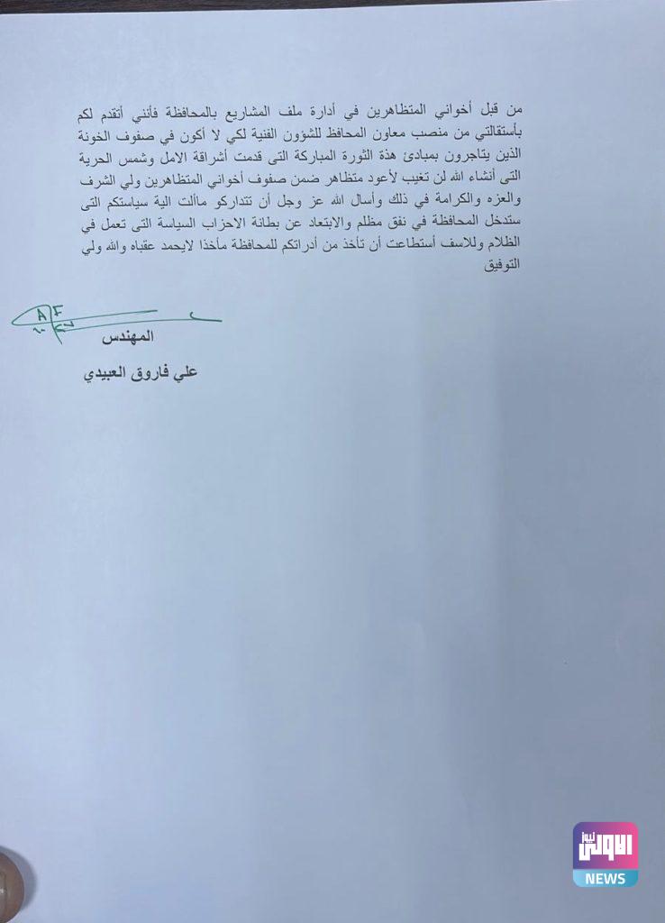 المعاون الفني لمحافظ ذي قار يقدم طلب إعفاء من منصبه (وثائق) 7 A511F237 C62E 4F77 9D9E AE7072152B1F