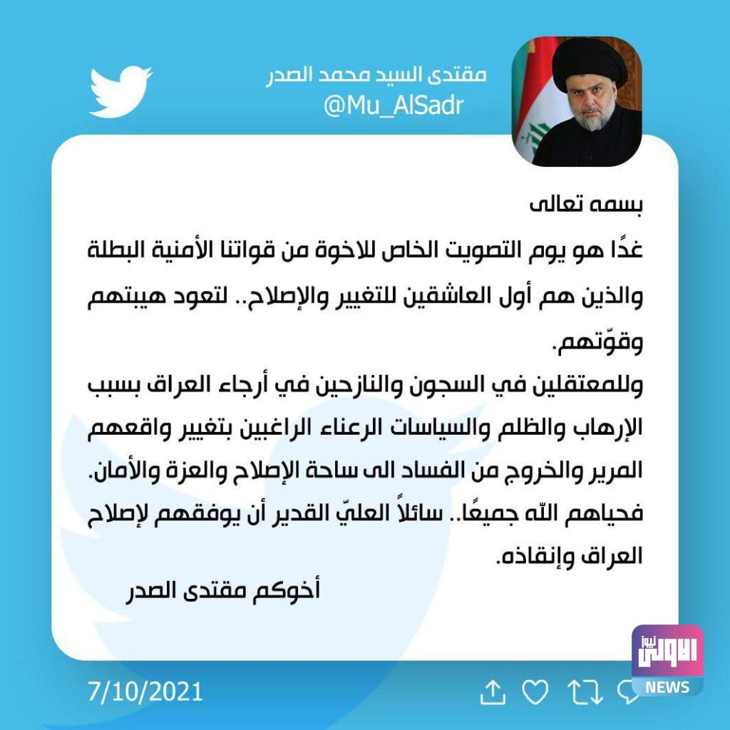 مقتدى الصدر يوجه تحية للمشمولين بالتصويت الخاص 4 B07052B3 4C44 4AF3 B417 1D34078A31B8