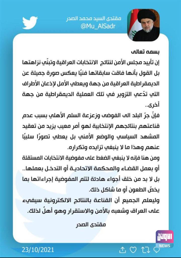 مقتدى الصدر يصدر بياناً بشأن قرار مجلس الأمن حول نتائج الانتخابات 4 BB45ED00 65E6 46E1 A3B4 D12F6F0A1106