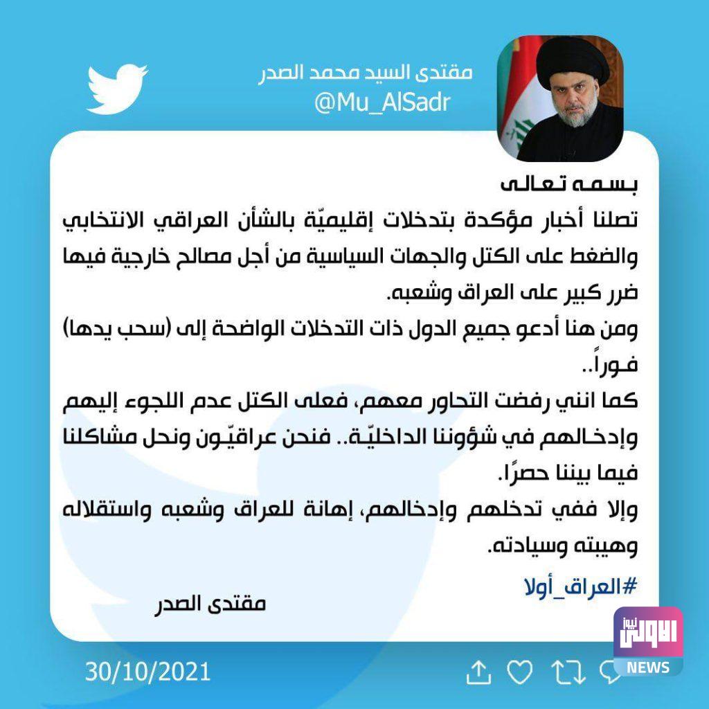 الصدر: أدعو جميع الدول ذات التدخلات الواضحة بالشأن العراقي إلى سحب يدها فورا 4 CCDC14D4 ED70 4BC2 BB2C 5A8B5D1454B1