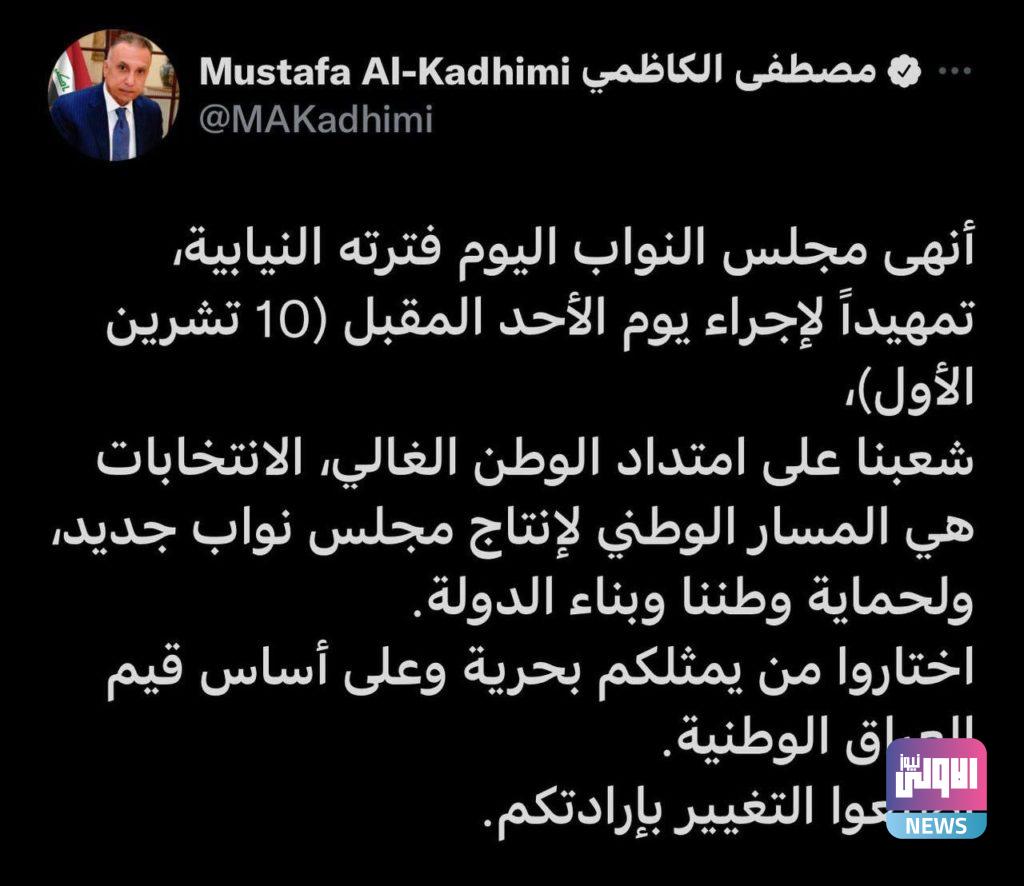 الكاظمي: الانتخابات المسار الوطني لإنتاج برلمان جديد 4 DBE523D4 5612 479E B140 A07928AA4539