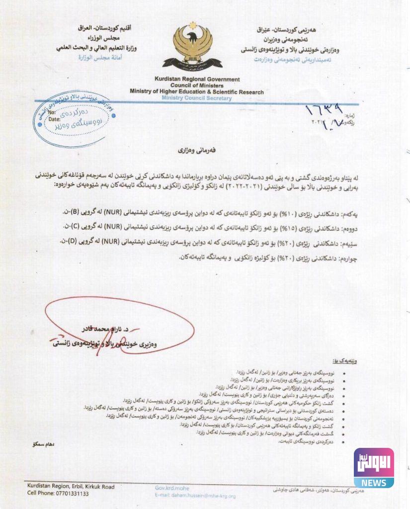 تعليم كردستان تخفض أجور الدراسة بالجامعات والمعاهد الحكومية والأهلية 6 E5248473 E5BB 4A11 A8B0 2470E0790696