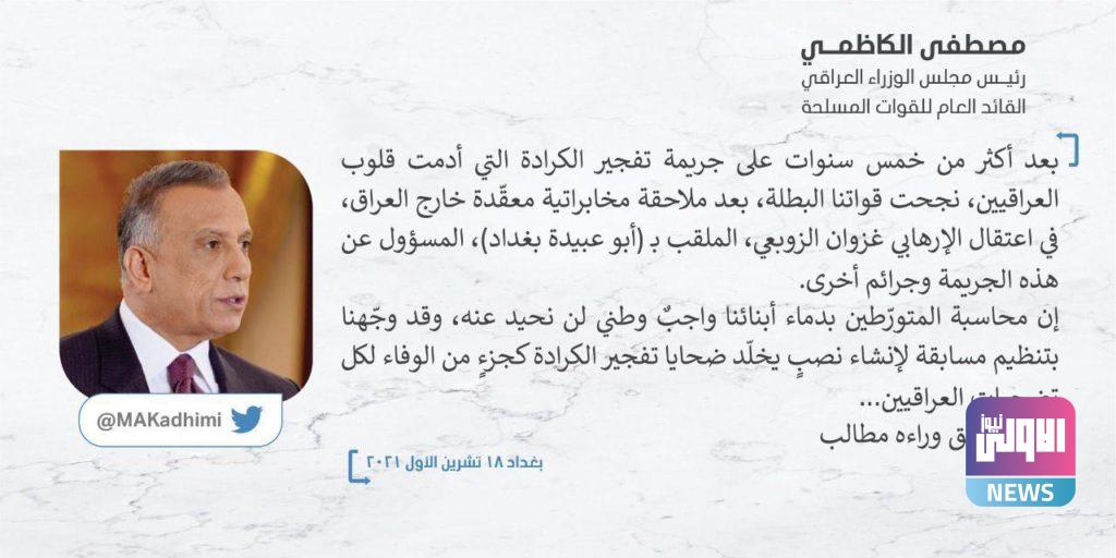 الكاظمي يعلن اعتقال المسؤول عن تفجير الكرادة الدامي 4 IMG 20211018 173938 613