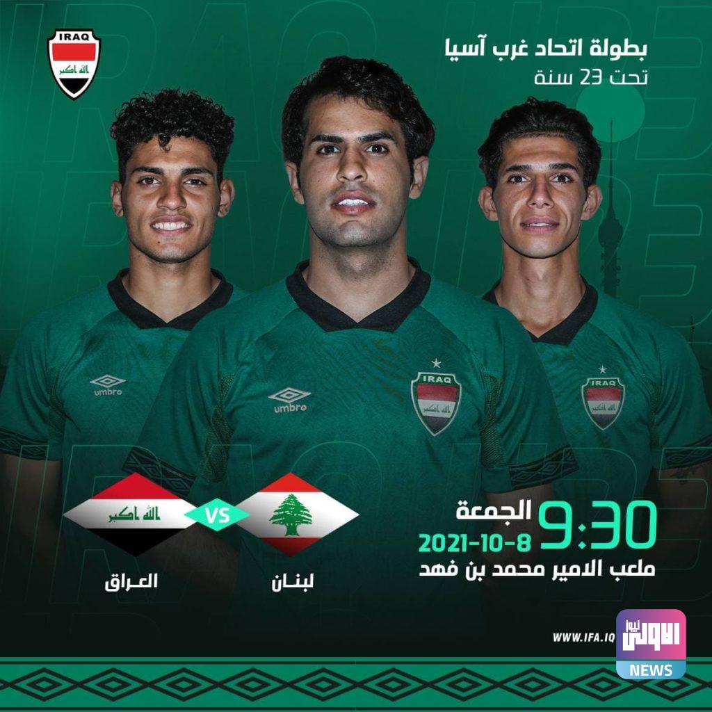 منتخبنا الاولمبي يلاعب منتخب لبنان الاولمبي في بطولة غرب آسيا 4 photo 2021 10 08 01 08 26