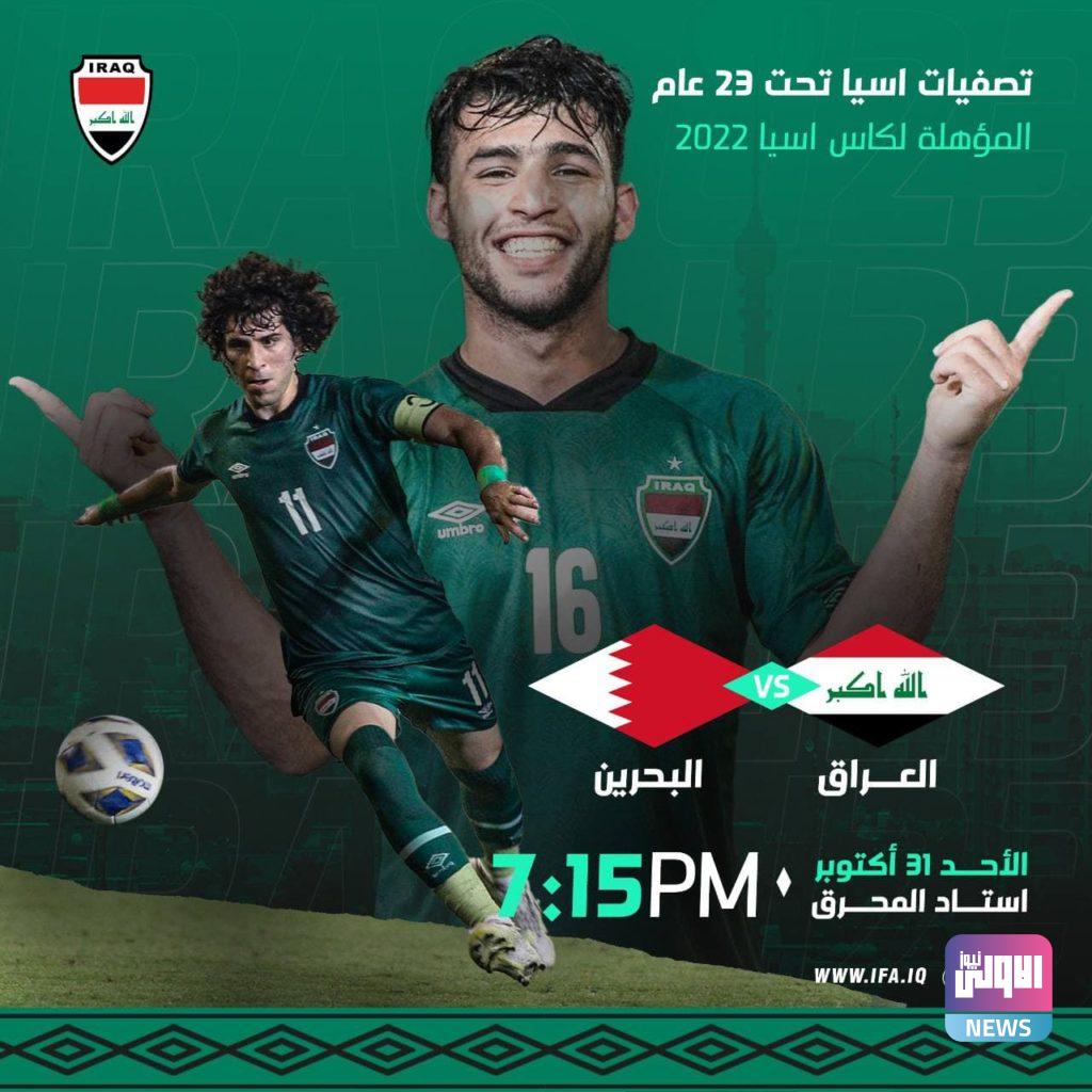 اليوم.. منتخبنا الاولمبي يواجه نظيره البحريني 4 photo 2021 10 31 13 50 43