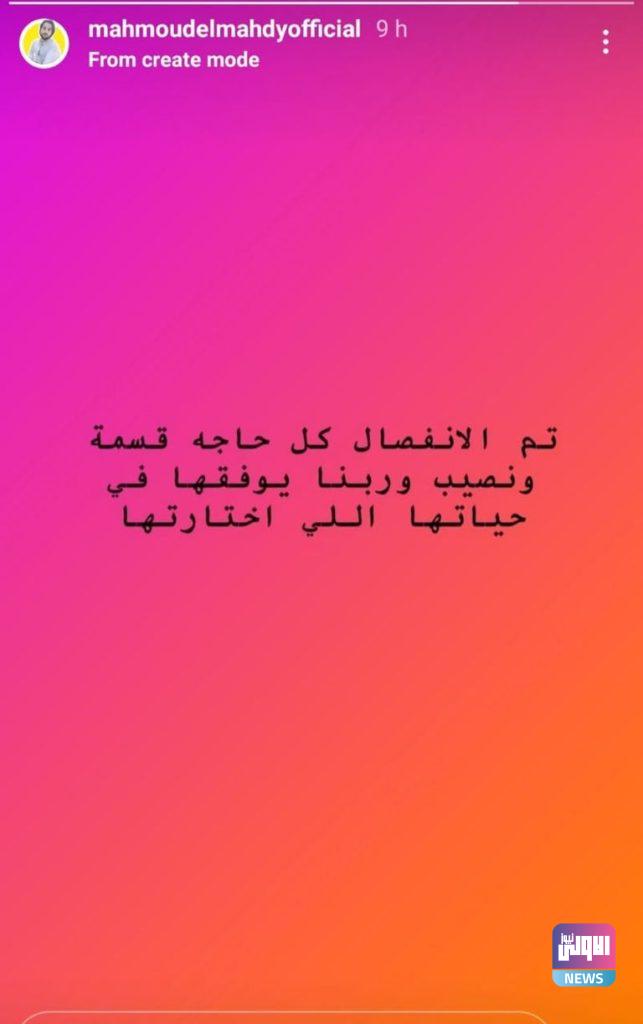 طلاق منة عرفة ومحمود المهدي بعد 4 أشهر زواج..وطليقها يكشف السبب 7 155 065203 menna arafa mahmoud al mahdi 3